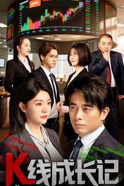 K线成长记