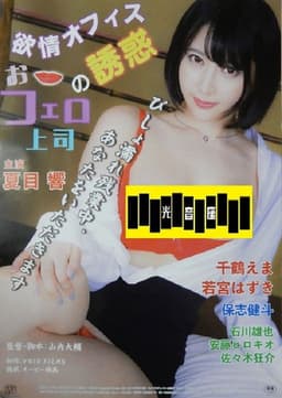 欲情オフィス　おフェロ上司の誘惑