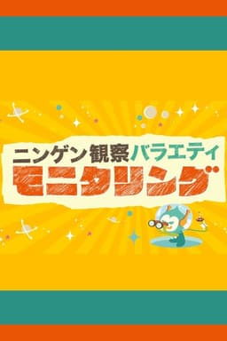 Ningen Kansatsu Variety MONITORING