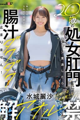 20歳の処女肛門にデカチン貫通したら腸汁ダクダク止まりません！塗装屋ライダー水城麗沙 アナル解禁