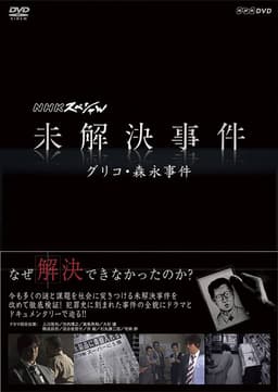 NHK Special: Unsolved Cases