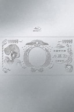 林檎博'24ー景気の回復ー