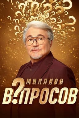 Миллион вопросов