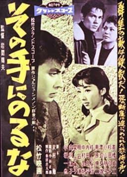 その手にのるな