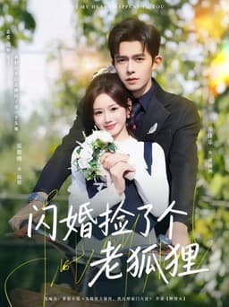 閃婚撿了個老狐狸