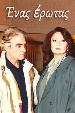 Ένας έρωτας