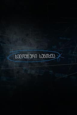 Artificial Breathing