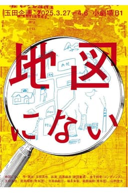 玉田企画「地図にない」