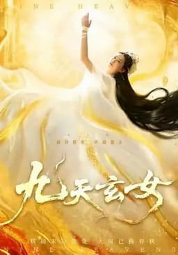 九天玄女