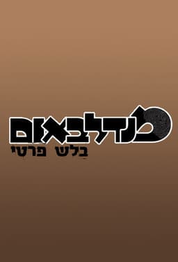 מנדלבאום בלש פרטי