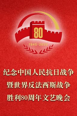 纪念中国人民抗日战争暨世界反法西斯战争胜利80周年文艺晚会