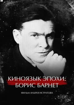 The Cinema Language of an Era: Boris Barnet