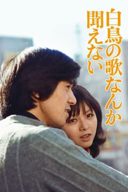 Hakuchô no uta nanka kikoenai