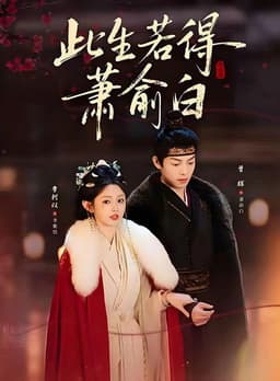 此生若得萧俞白