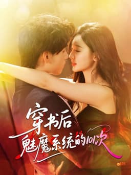 穿书后魅魔系统的101次