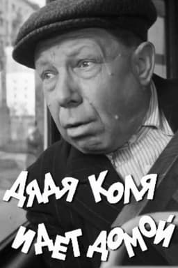 Uncle Kolya is Going Home