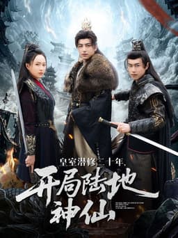 皇室潜修二十年，开局陆地神仙