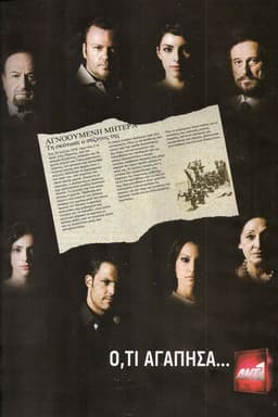 Ό,τι Αγάπησα