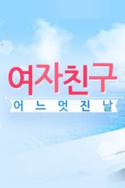 GFriend's One Fine Day