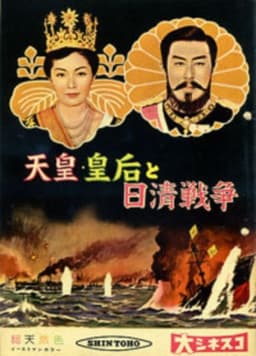 Emperor & Empress Meiji and the Sino-Japanese War