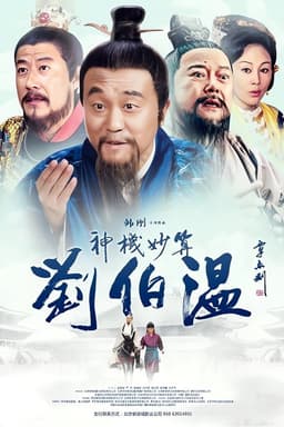 Foresighted Liu Bo Wen