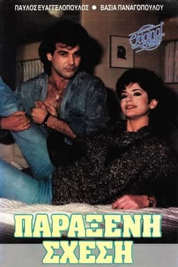 Παράξενη σχέση