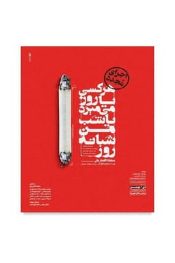 Everyone dies either day or night, I die day and night