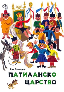 Патиланско царство