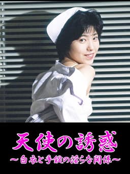 Ryôjoku! Hakui o hagu