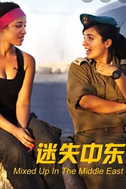 mixed up in the middle east