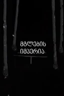 Empire of the Wolves