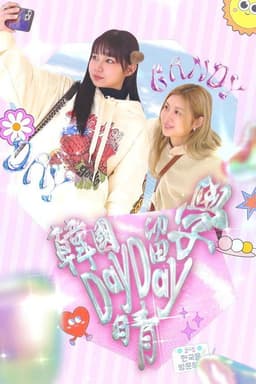 韓國留學Day Day晴