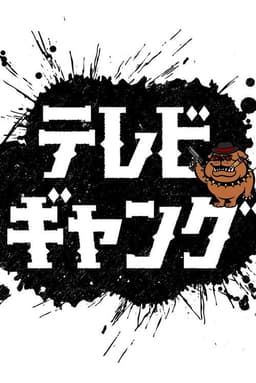 テレビギャング
