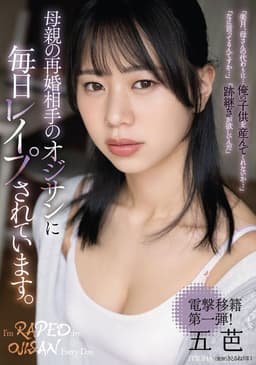 母親の再婚相手のオジサンに毎日レイプされています。 五芭