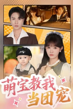 萌宝教我当团宠