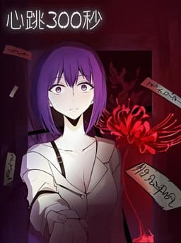 心跳300秒   漫动画