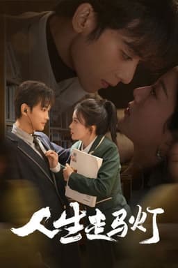 人生走马灯
