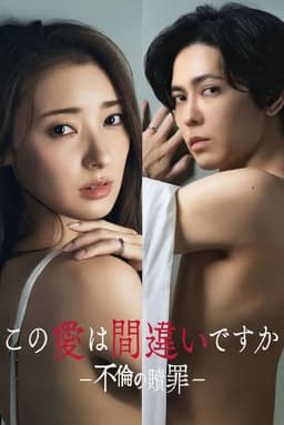 Kono Ai wa Machigai desu ka: Furin no Shokuzai