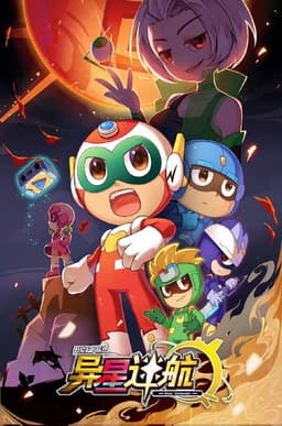 开心超人联盟之异星迷航