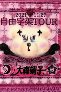 「自由字架ツアー2021」