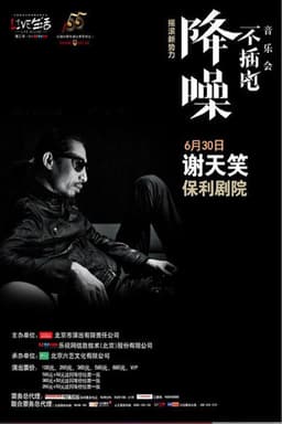 谢天笑 - 降噪不插电音乐会全场 (LIVE生活第三季)