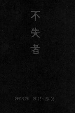 Fushitsusha 1991.9.26 19:15-20:08