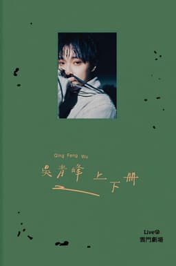 上下冊：live @ 雲門劇場