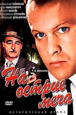 At the edge of the sword