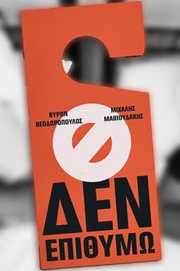 Michalis Mathioudakis & Byron Theodoropoulos: I Don't Want