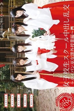 AVOP-109 女子校生スクール中出し乱交～パイパン巫女課外授業編～