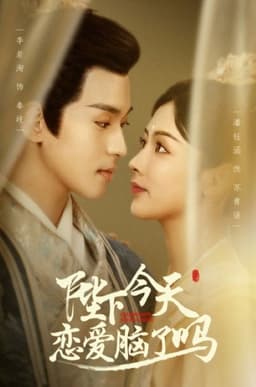 陛下今天恋爱脑了吗