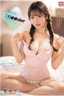 SONE-192 彼女の妹は有名 Ti●●oker SNSでいつも見ていたひめちゃんに痴女られ弄ばれ、仕事も行かずにひたすらヤリまくった彼女不在の2日間の記録。 早坂ひめ