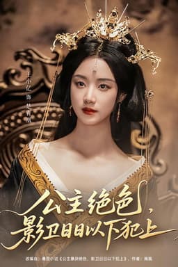 公主绝色，影卫日日以下犯上