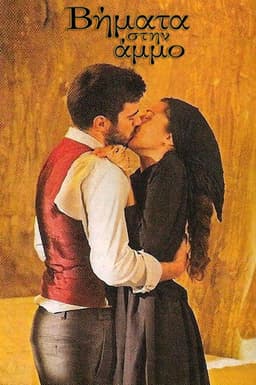 Βήματα στην Άμμο